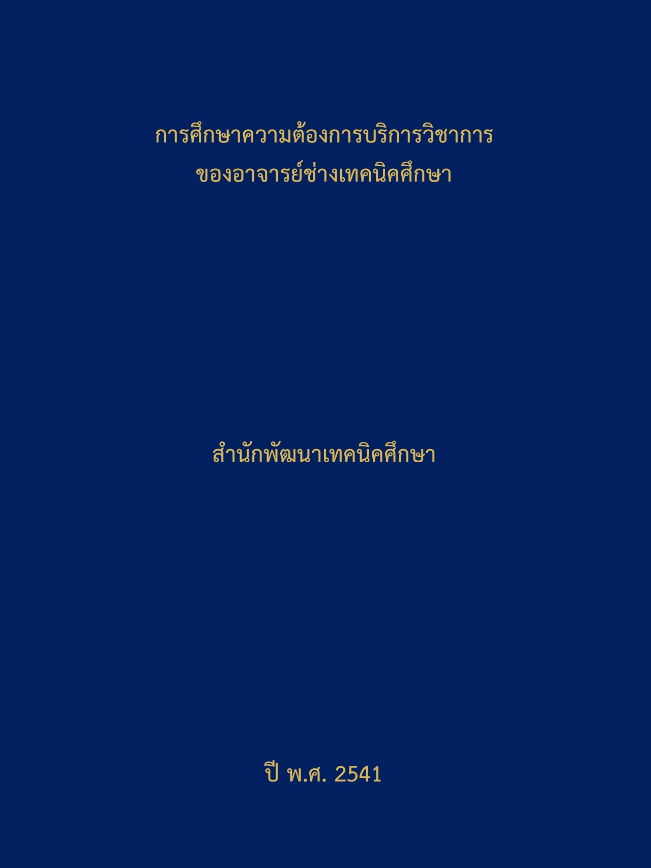 Cover of การศึกษาความต้องการบริการวิชาการของอาจารย์ช่างเทคนิคศึกษา